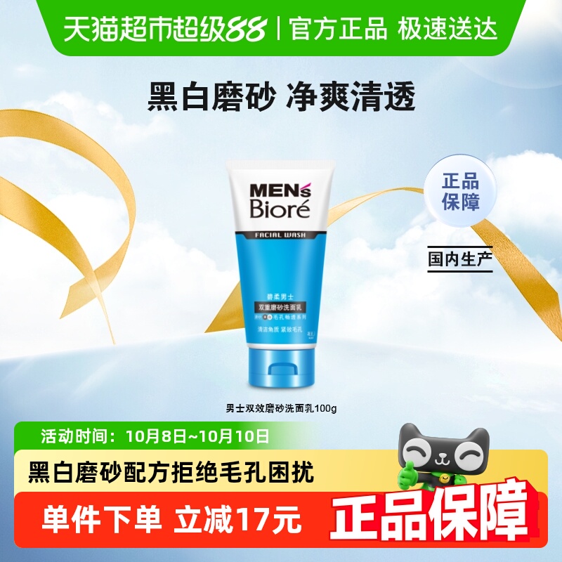 花王Biore/碧柔男士双效磨砂洁面乳100gX1支深层清洁控油温和保湿