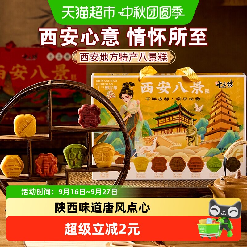 秦唐十三坊唐风八景糕礼盒320g图片