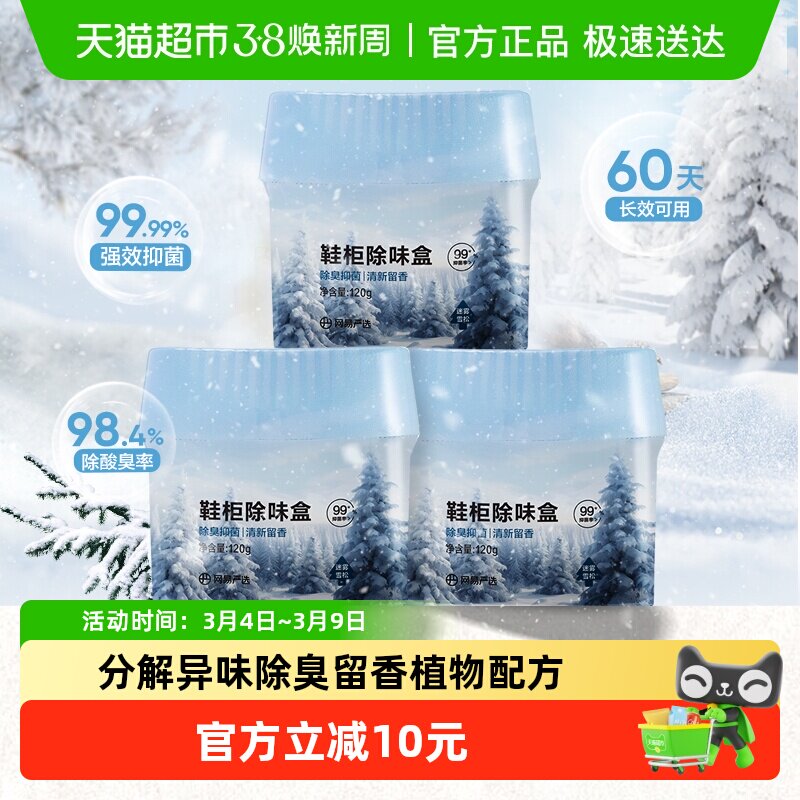 【鞋柜囤货装】网易严选鞋柜衣柜除味盒杀抑菌除臭留香神器多盒装
