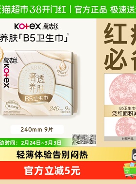 高洁丝奢透养肤B5卫生巾极薄防漏日用夜用姨妈巾