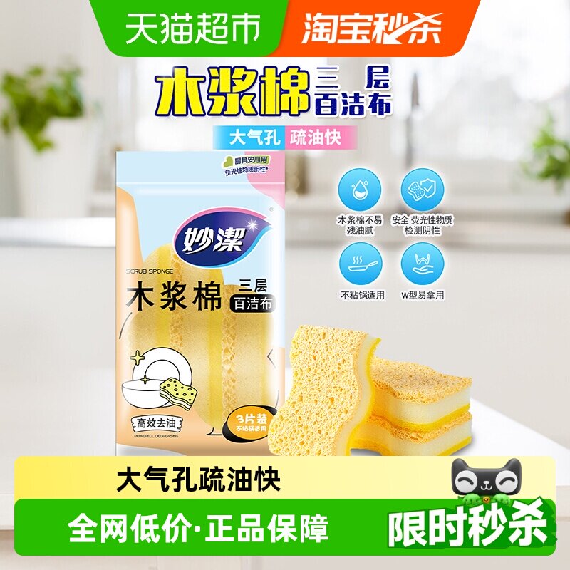 妙洁三层木浆棉百洁布安全3片图片