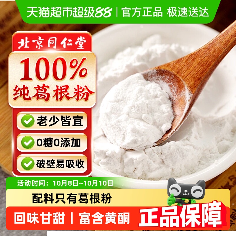 北京同仁堂葛根粉云南深山葛根粉非野生葛根粉冲饮即食代餐营养