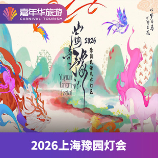 [2026上海豫园灯会-豫园民俗艺术灯区-豫园民俗艺术灯区门票]上海 2026上海豫园灯会