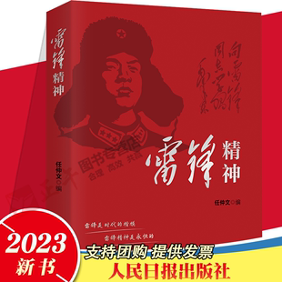 正版 杨丽坤 新形势下雷锋精神100问人民日报刘忠和 图书