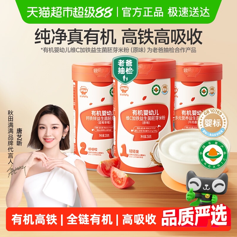 秋田满满有机高铁婴幼儿米粉维C加铁原味益生菌米糊宝宝辅食6个月