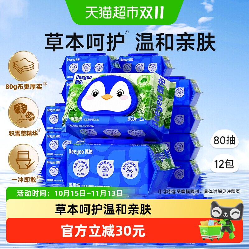 德佑湿厕纸洁厕湿纸巾厕纸湿巾80抽12包积雪草湿厕巾囤货装