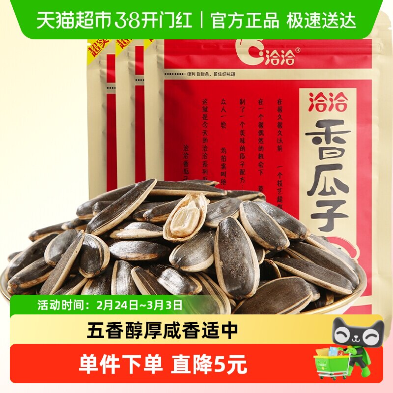 洽洽五香瓜子大颗粒葵花籽350g*3袋坚果炒货休闲零食小吃特产恰