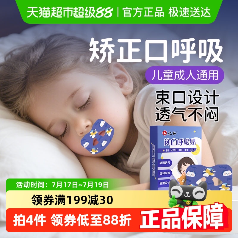 仁和儿童O型闭口矫正呼吸贴