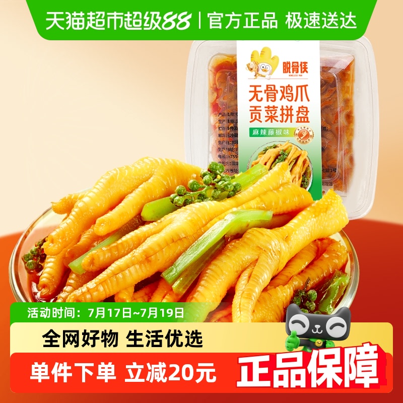 脱骨侠无骨鸡爪拌贡菜零食700g