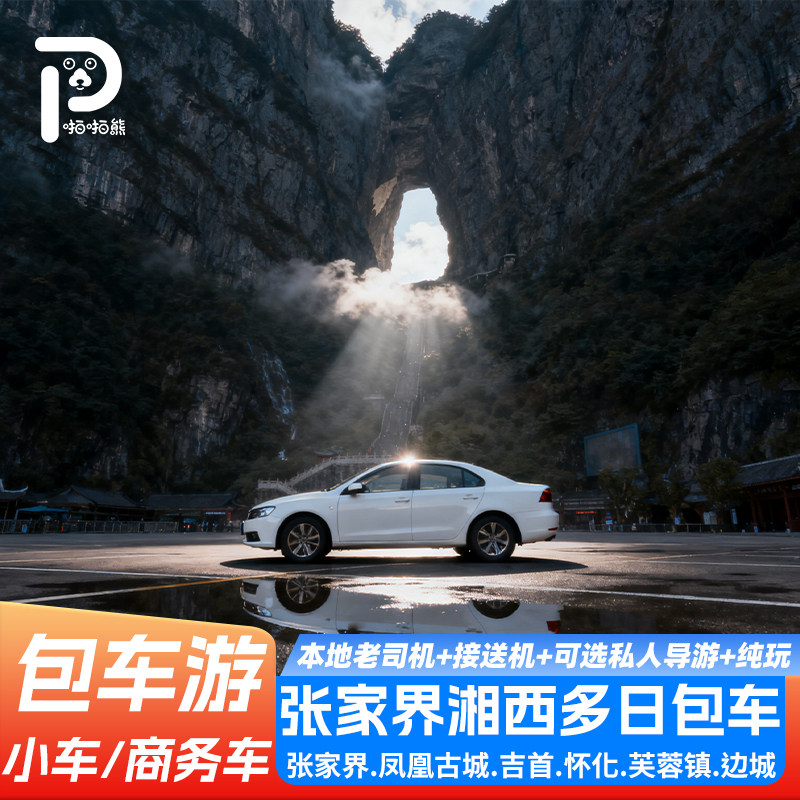 湖南湘西张家界包车游张家界怀化线定制路多日包车私人导游纯玩,度假线路/签证送关/旅游服务,包车（按日包车/线路包车）,淘宝优惠券,粉丝福利购,淘宝优惠卷