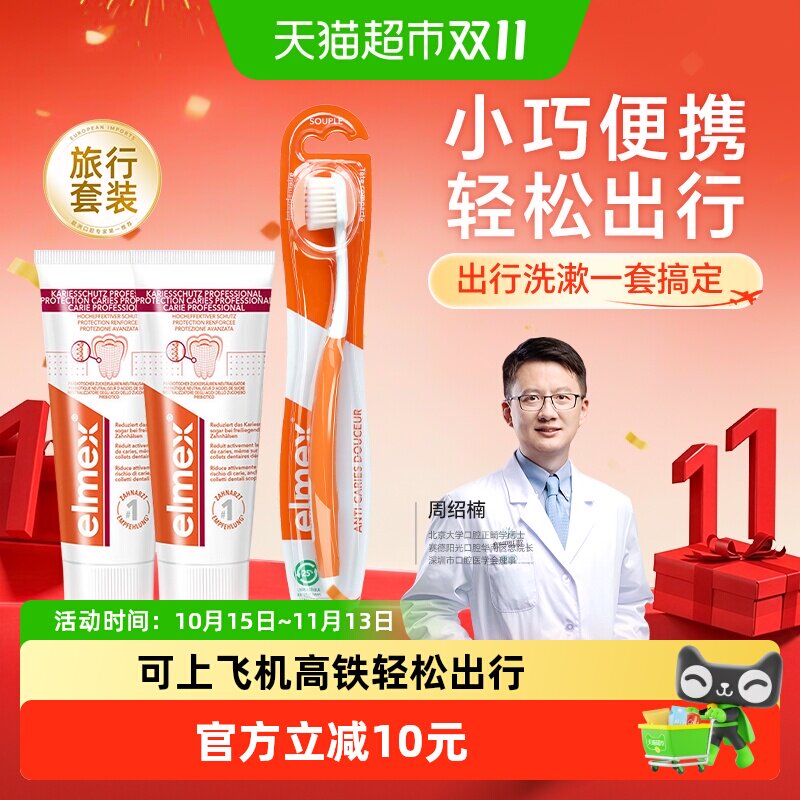 elmex艾美适防蛀牙膏牙刷小样便携式旅行洗漱套装小巧轻松出差