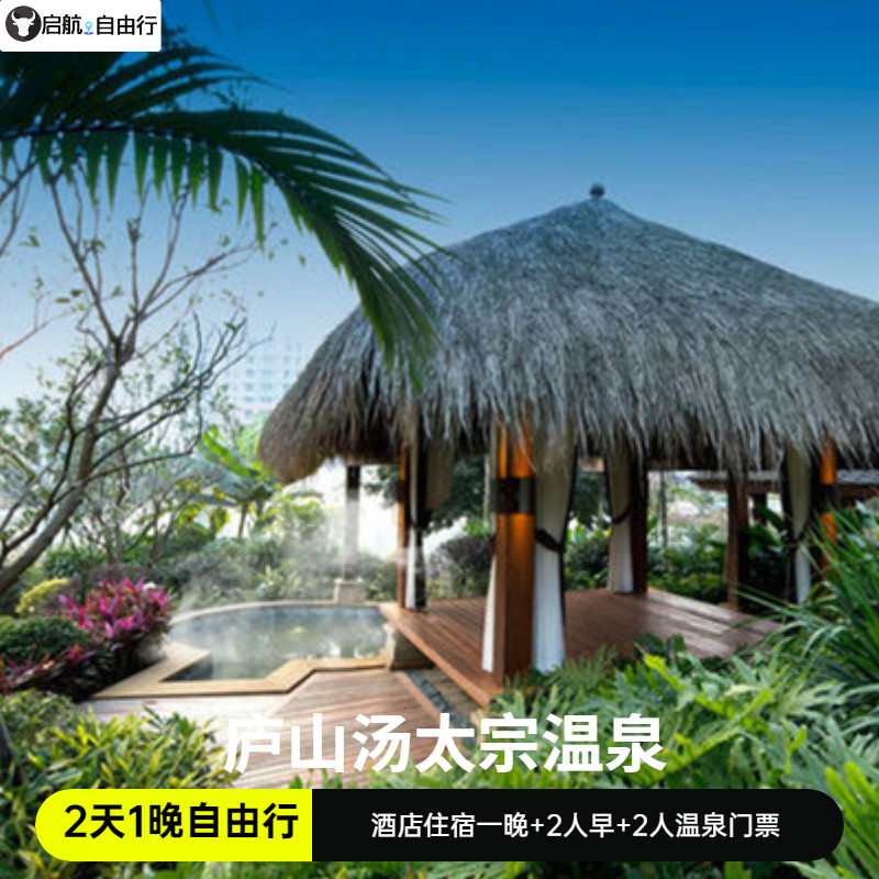 九江庐山汤太宗温泉度假村酒店+双人温泉门票+双人自助早餐