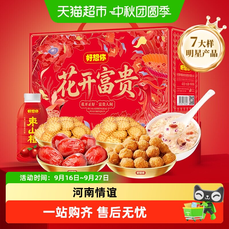 好想你-红枣健康礼盒零食炒货大礼包中秋节日送人送礼花开富贵
