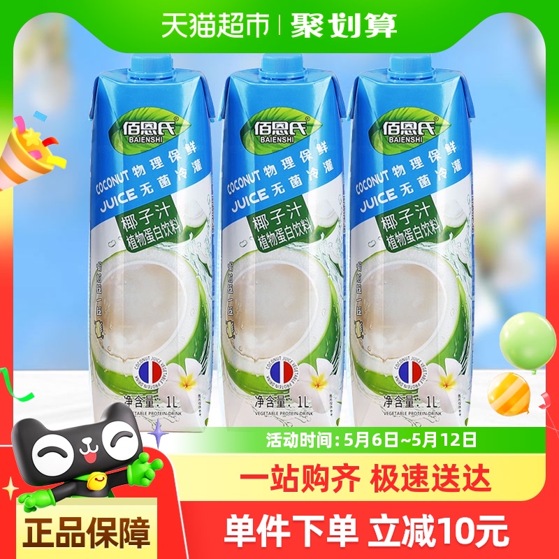 佰恩氏植物蛋白饮料椰子汁1L*3瓶生榨椰汁椰奶网红生椰拿铁果汁