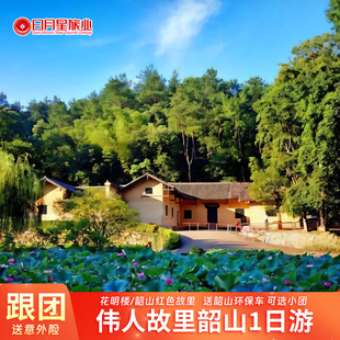 长沙韶山一日游毛泽东故居纪念馆滴水洞刘少奇故里含中餐一价全含