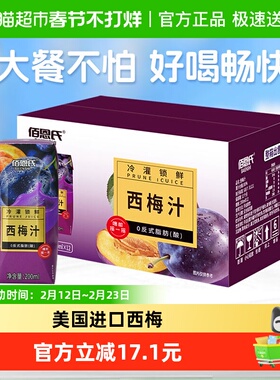 佰恩氏西梅汁200ml*12瓶无添加蔗糖果蔬汁冷罐缩鲜果汁饮料整箱装