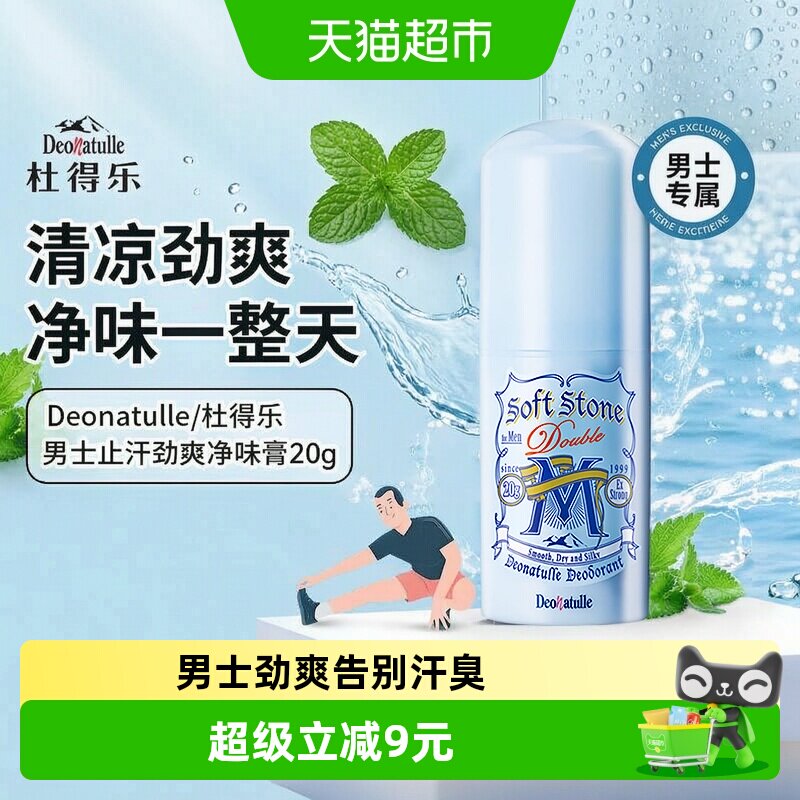 日本杜得乐男士止汗石露膏非走滚珠止汗喷雾腋下净味20g