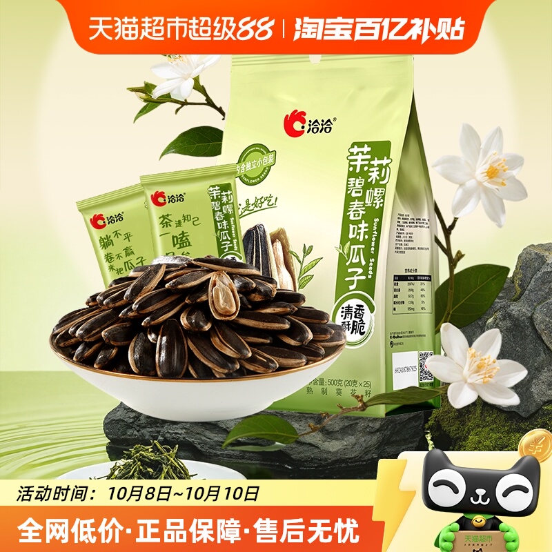 洽洽茉莉碧螺春味大颗粒瓜子