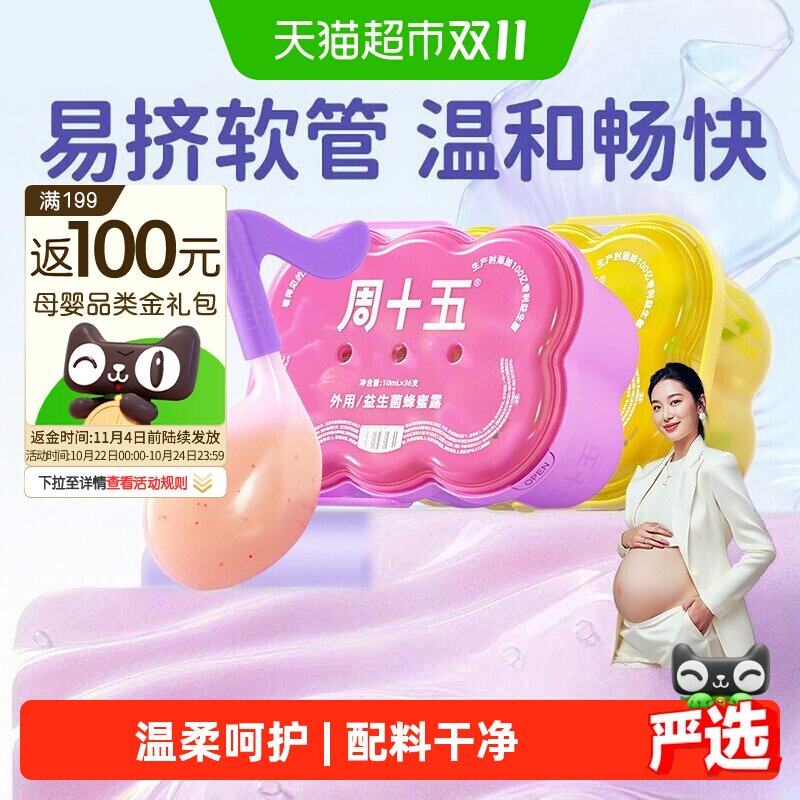 周十五益生菌蜂蜜露孕妇专用外用待产包常备易挤软管上手操作简单