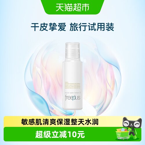 Freeplus/芙丽芳丝柔润化妆水