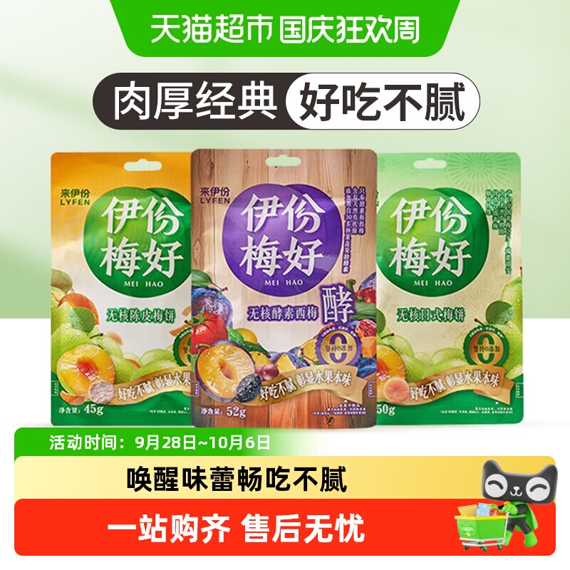 来伊份无核酵素西梅陈皮梅饼日式梅饼话梅蜜饯果干果脯梅子
