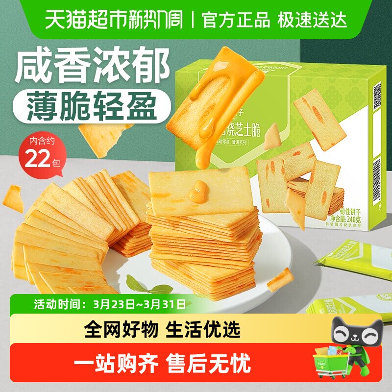 良品铺子日式岩烧芝士脆薄脆饼干零食独立包装解馋休闲食品网红