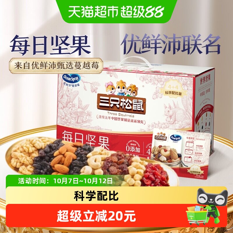 三只松鼠每日坚果中秋送礼佳品健康零食孕妇休闲食品高蛋白早餐