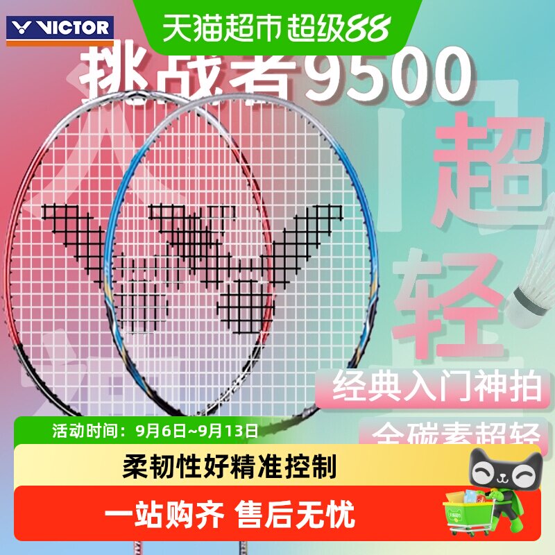 威克多经典挑战者9500羽毛球拍图片