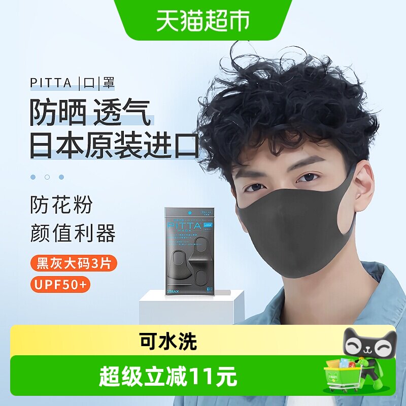 pitta进口口罩防尘防晒防花粉明星素颜同款黑灰色大码3片