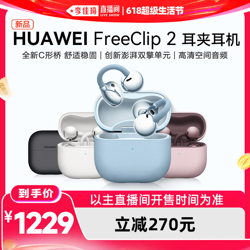 【李佳琦618超级生活节】华为FreeClip 2 耳夹耳机无线