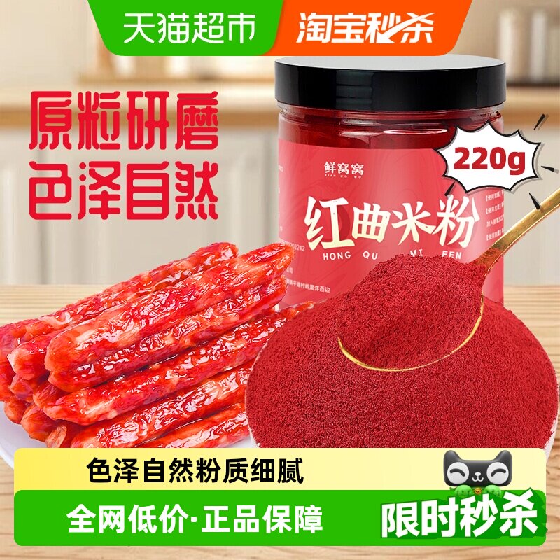 鲜窝窝古田红曲粉红曲米粉可食用天然色素烘焙卤肉灌香肠原料