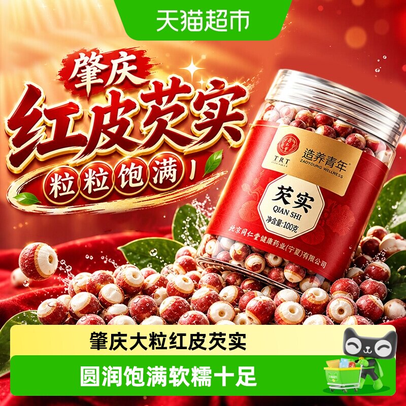 北京同仁堂芡实干货新鲜中草药材搭肇庆红皮芡级实鸡头米芡实煲汤