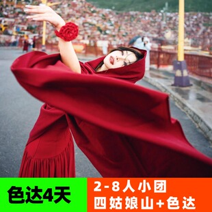 2-8人团｜色达4日游｜色达+四姑娘山+墨石公园+八郎生都色达跟团