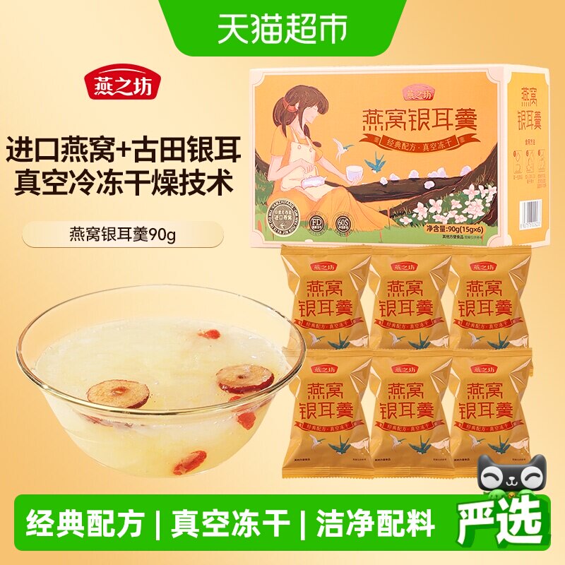 燕之坊冻干燕窝银耳羹冲泡即食										