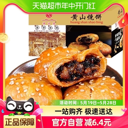 安徽黄山梅干菜扣肉烧饼300g约25枚酥薄饼特产休闲零食糕点小吃食