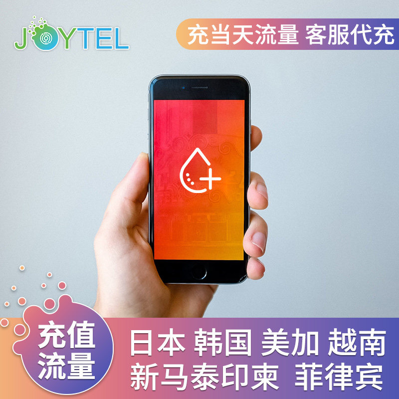 【人工代充 】JOYTEL卓一电讯流量充值日韩新马印等重置当天高