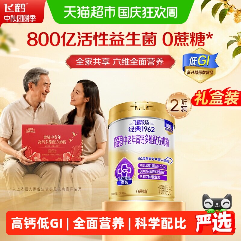 【送礼】飞鹤金装高钙多维奶粉