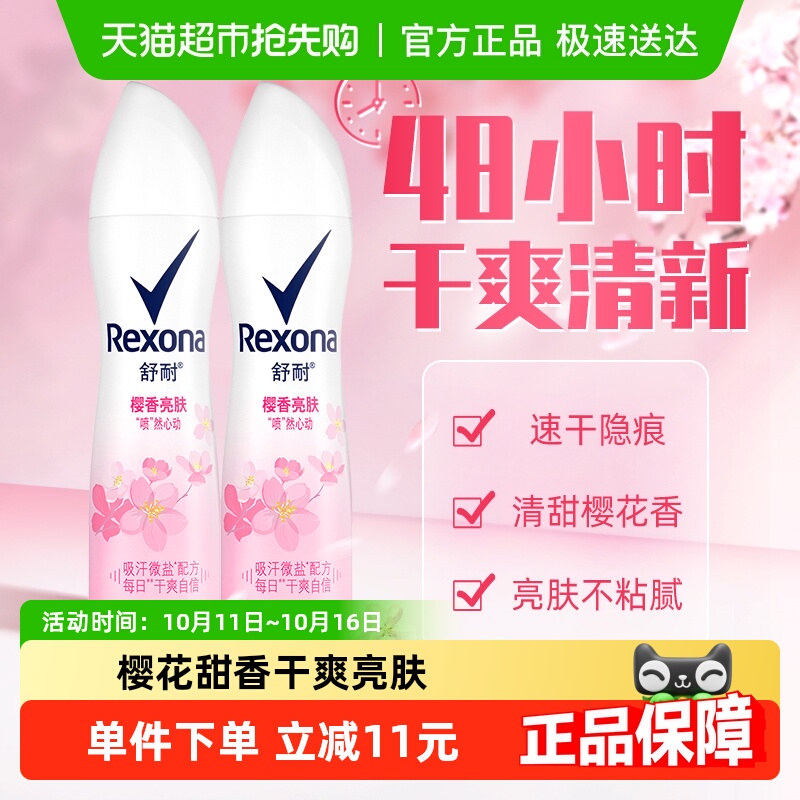 Rexona/舒耐微盐爽身香体止汗喷雾樱香亮肤150ml*2持久干爽止汗露