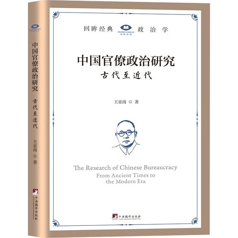 中国官僚政治研究 王亚南著 9787511748713