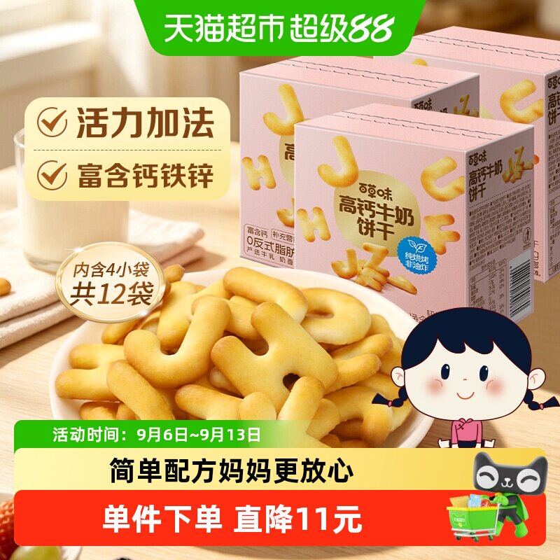 百草味高钙奶萌字母牛奶饼干糕点儿童营养高铁锌出游踏青80g*3盒