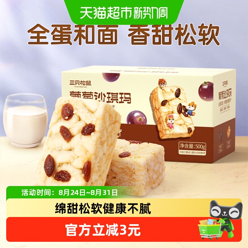 三只松鼠沙琪玛葡萄味早餐休闲小零食特产传统中式糕点心