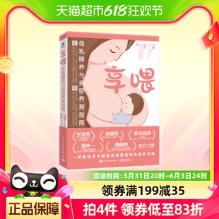 健康母婴科普书籍 享喂：母乳喂养与亲密养育指南 喂养宝典