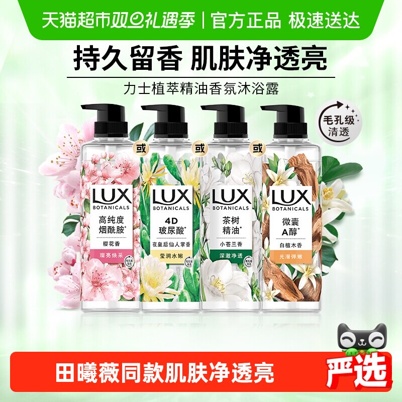 【下拉享补贴】LUX力士植萃精油香氛小苍兰香沐浴露
