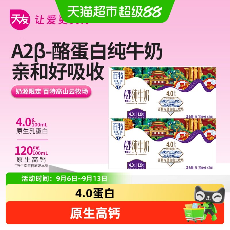 天友A2β酪蛋白纯牛奶4.0蛋白