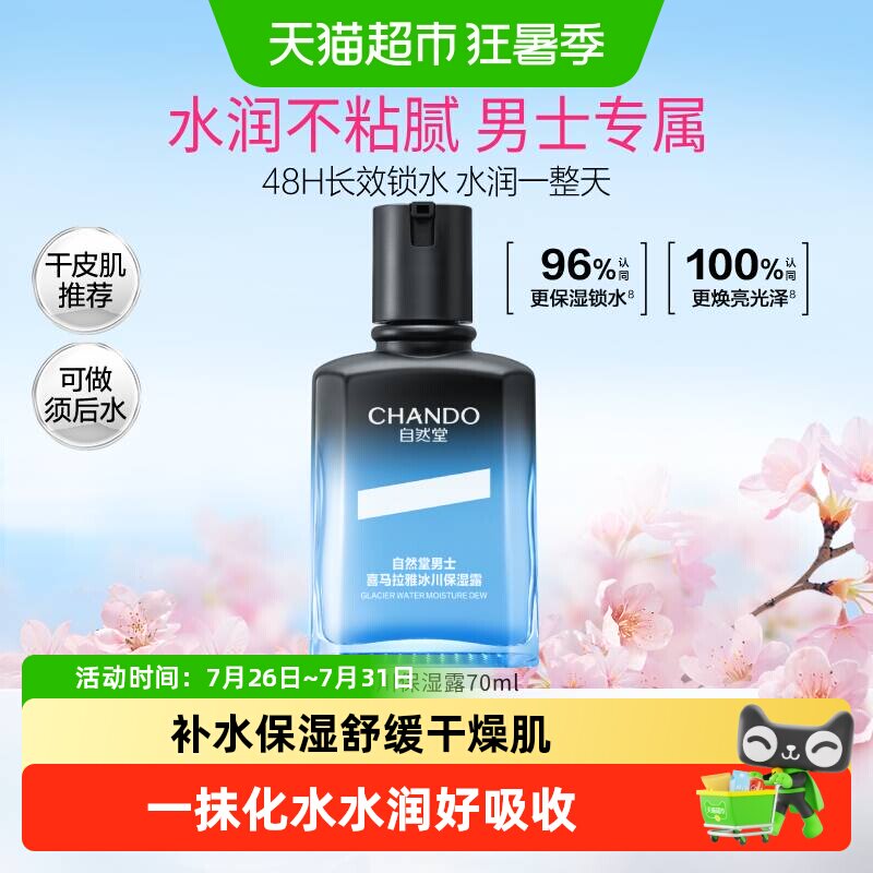 自然堂男士喜马拉雅冰川保湿露清爽舒缓补水修复屏障柔润肤感亲肤