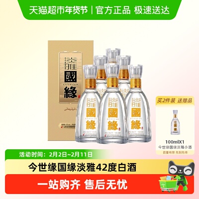 今世缘国缘淡雅42度白酒