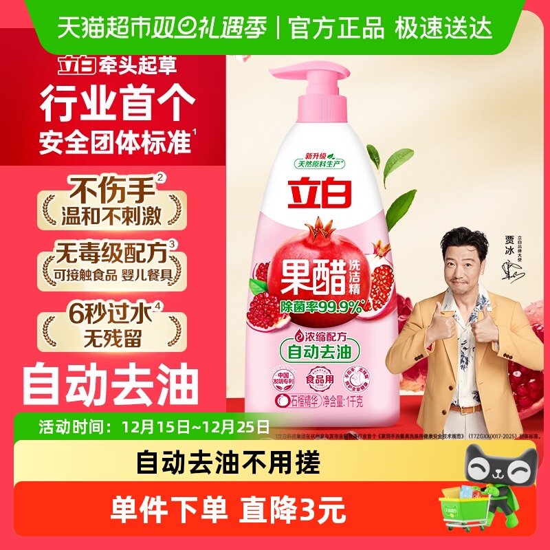 立白天然洗洁精洗涤灵果醋石榴醋