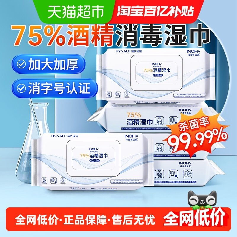 海氏海诺75%酒精消毒湿巾家用大包皮肤清洁杀菌卫生湿纸巾便携装,保健用品,皮肤消毒护理（消）,淘宝优惠券,粉丝福利购,淘宝优惠卷