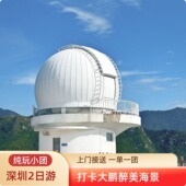 杨梅坑 鹿嘴山庄 桔钓沙 深圳市天文台 大鹏所城 较场尾2日1晚