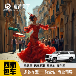 欧洲西班牙葡萄牙包车马德里巴塞罗那塞维利亚马略卡岛里斯本定制